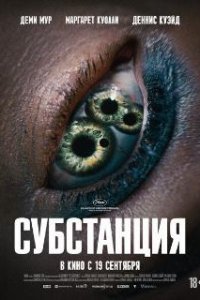 Субстанция / The Substance (2024)