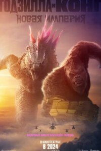 Годзилла и Конг: Новая империя / Godzilla x Kong: The New Empire (2024)