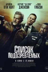 Список подозреваемых / Boneyard (2024)