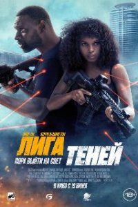 Лига теней / Shadow Force (2025)