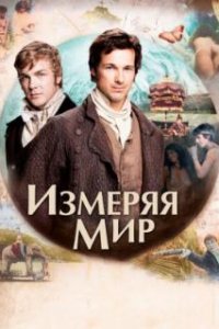 Измеряя мир / Die Vermessung der Welt (2012)