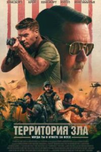 Территория зла / Land of Bad (2023)