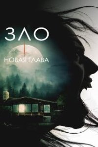 Зло: Новая глава / The Death That Awaits (2024)