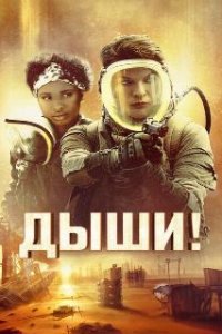 Дыши! / Breathe (2024)