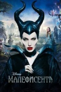 Малефисента / Maleficent (2014)