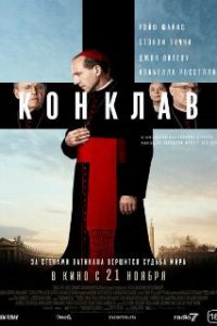 Конклав / Conclave (2024)