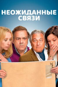 Неожиданные связи / Cocorico (2024)