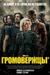 Громовержцы* / Thunderbolts* (2025)