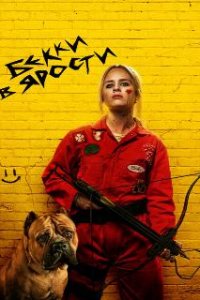 Бекки в ярости / The Wrath of Becky (2023)