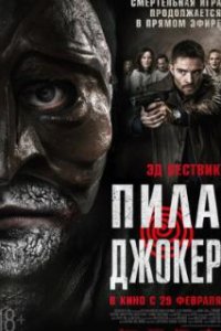 Пила. Джокер / DarkGame (2024)