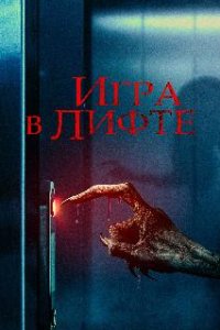 Игра в лифте / Elevator Game (2023)
