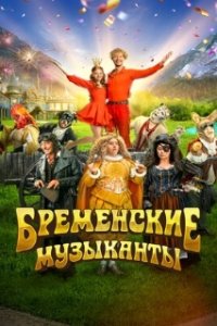 Бременские музыканты (2023)