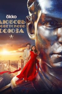 Любовь Советского Союза (2024)
