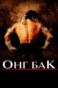 Онг Бак / Ong-bak (2003)