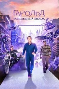 Гарольд и волшебный мелок / Harold and the Purple Crayon (2024)