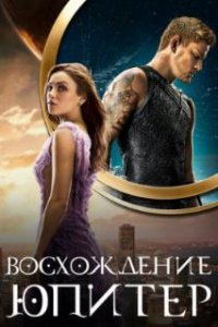 Восхождение Юпитер / Jupiter Ascending (2015)