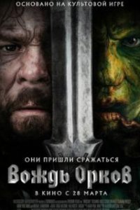 Вождь орков / Warchief (2024)