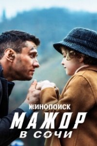 Мажор в Сочи (2022)