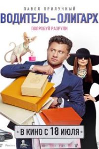 Водитель-олигарх (2024)