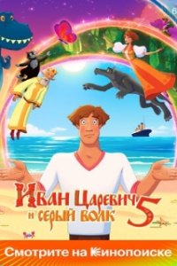 Иван Царевич и Серый Волк 5 (2022)