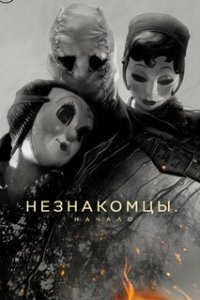 Незнакомцы: Начало / The Strangers: Chapter 1 (2024)