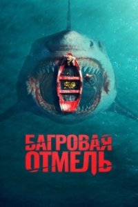 Багровая отмель / Fear Below (2025)