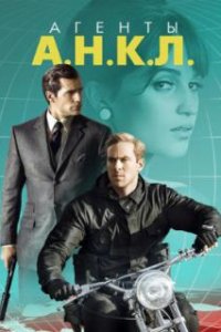 Агенты А.Н.К.Л. / The Man from U.N.C.L.E. (2015)