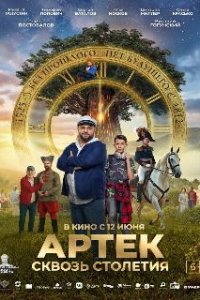 Артек. Сквозь столетия (2025)