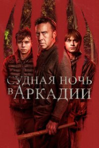 Судная ночь в Аркадии / Arcadian (2024)