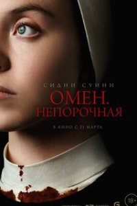 Омен. Непорочная / Immaculate (2024)