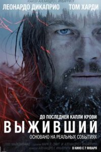 Выживший / The Revenant (2015)