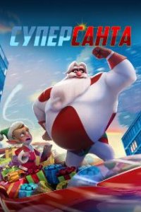 Суперсанта / SuperKlaus (2024)