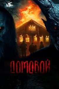 Домовой (2024)