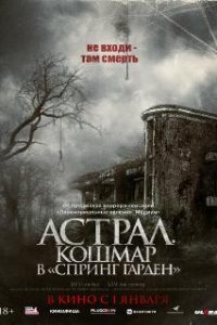 Астрал. Кошмар в «Спринг Гарден» / Neulbomgadeun (2024)