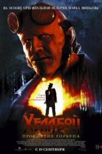 Хеллбой: Проклятие Горбуна / Hellboy: The Crooked Man (2024)