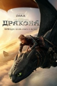 Как приручить дракона / How to Train Your Dragon (2025)