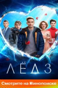 Лёд 3 (2024)