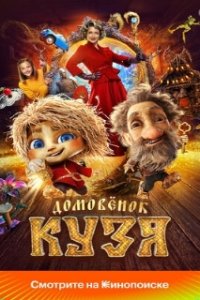 Домовенок Кузя (2024)