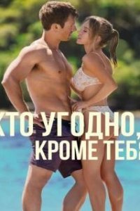 Кто угодно, кроме тебя / Anyone But You (2023)