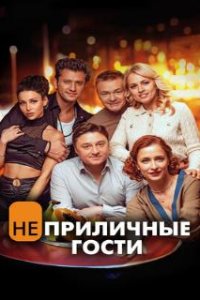 Неприличные гости (2024)
