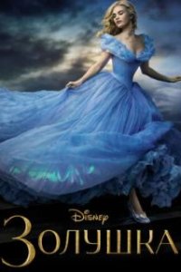 Золушка / Cinderella (2015)
