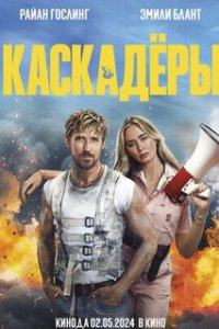 Каскадёры / The Fall Guy (2024)