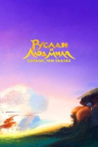 Руслан и Людмила. Больше, чем сказка (2023)