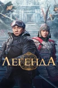Легенда / Chuan shuo (2024)