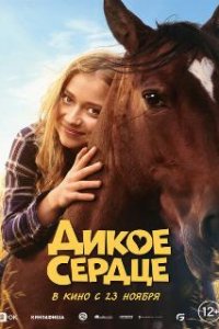 Дикое сердце / Ponyherz (2023)