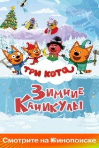 Три кота. Зимние каникулы (2024)