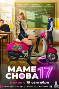 Маме снова 17 (2024)