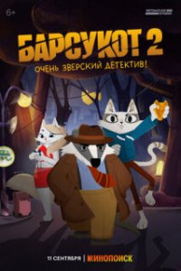 Барсукот. Очень зверский детектив (2024)
