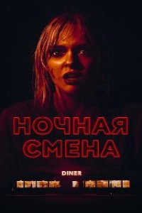 Ночная смена / Last Straw (2023)