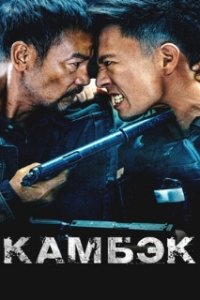 Камбэк / Ling hao zhui sha (2023)